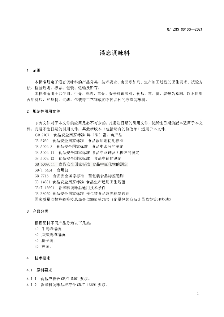 Q/TZGS 0010S-2021 标准预览