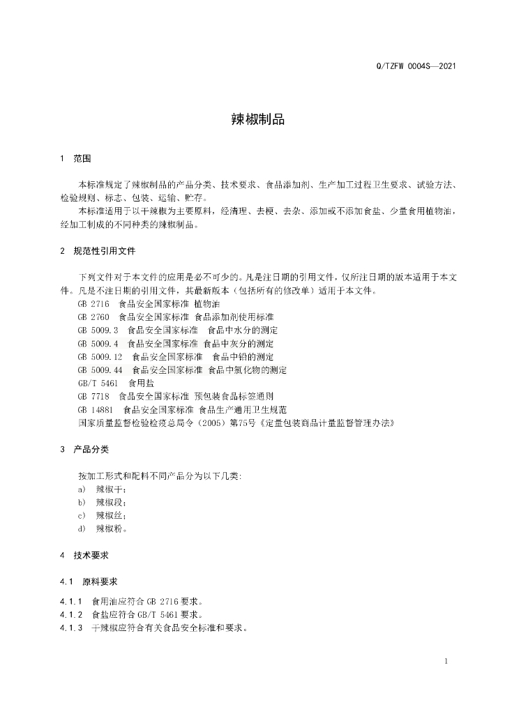 Q/TZFW 0004S-2021 标准预览