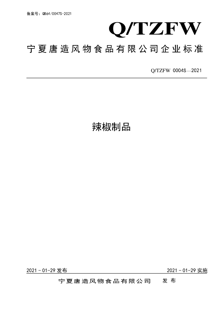 Q/TZFW 0004S-2021 标准预览