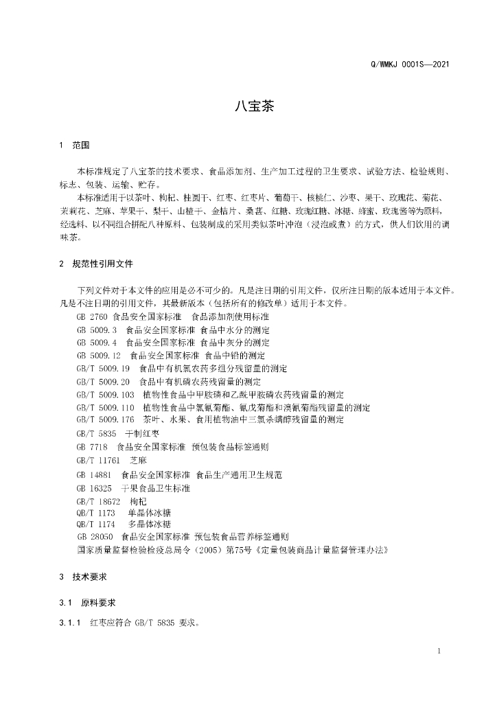 Q/WMKJ 0001S-2021 标准预览