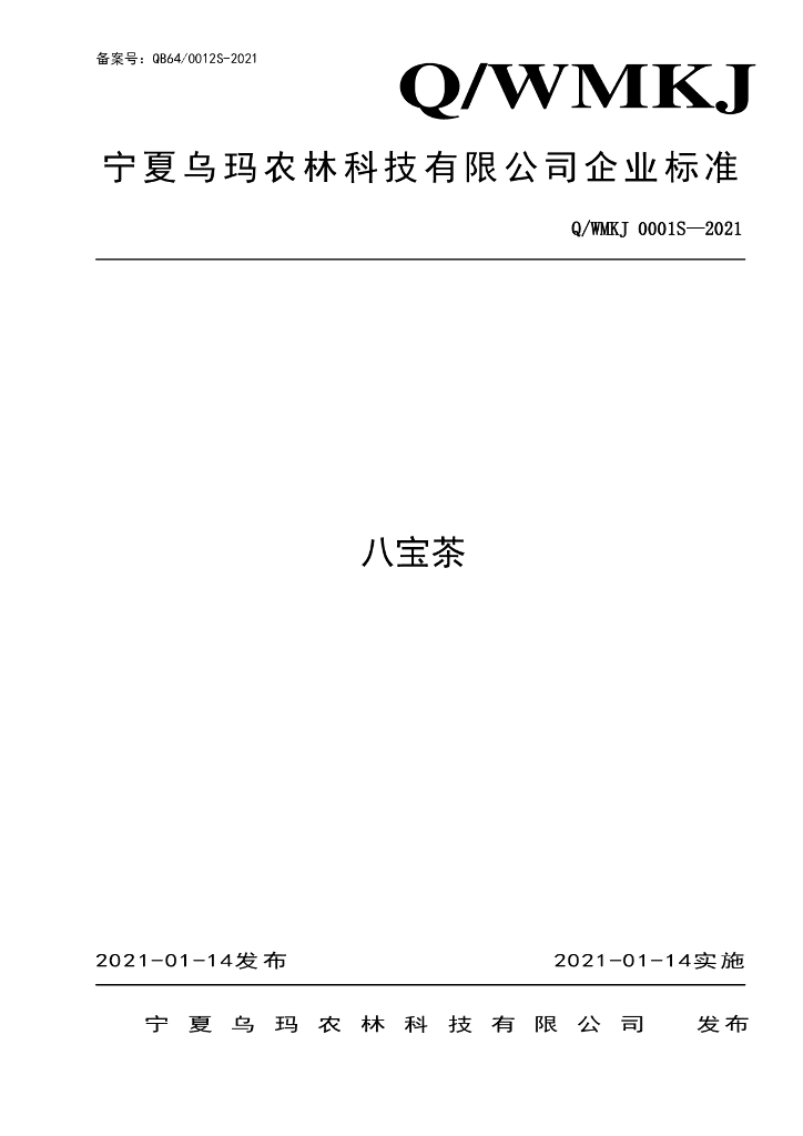 Q/WMKJ 0001S-2021 标准预览
