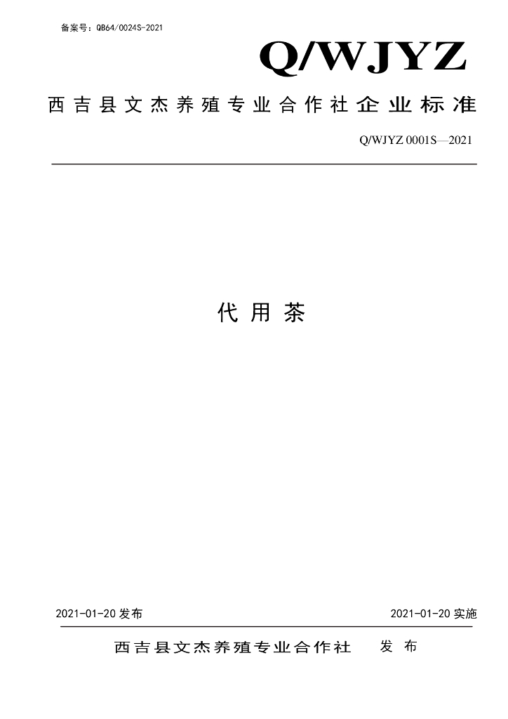 Q/WJYZ 0001S-2021 标准预览