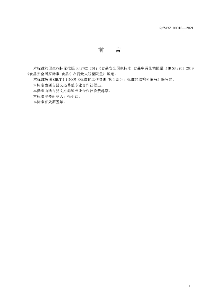 Q/WJYZ 0001S-2021 标准预览