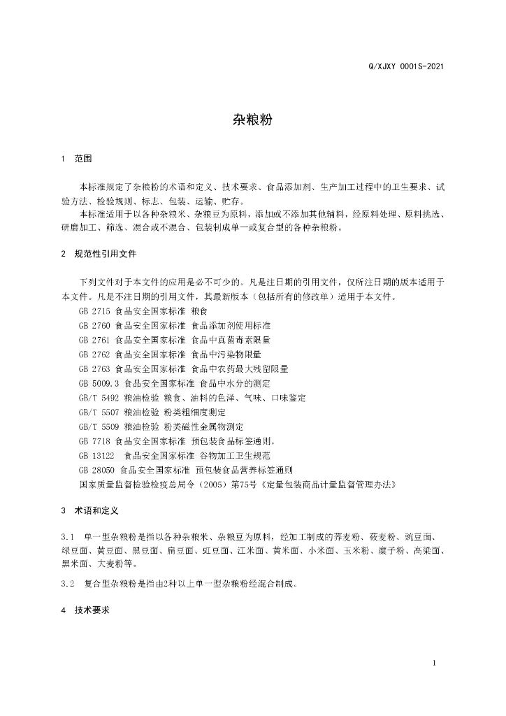 Q/XJXY 0001S-2021 标准预览