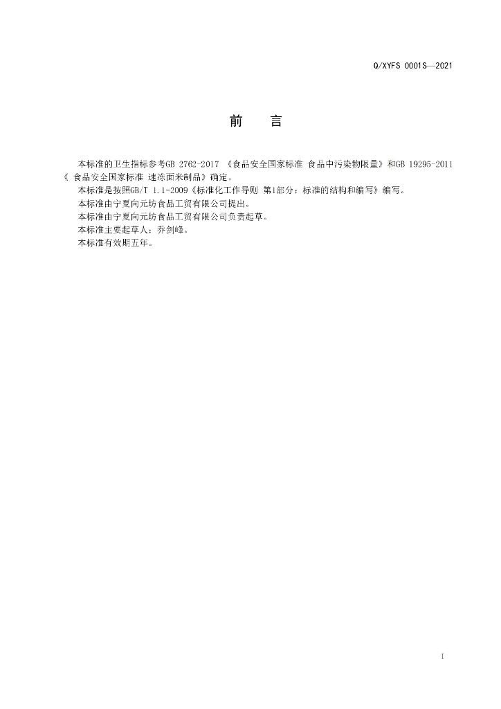 Q/XYFS 0001S-2021 标准预览