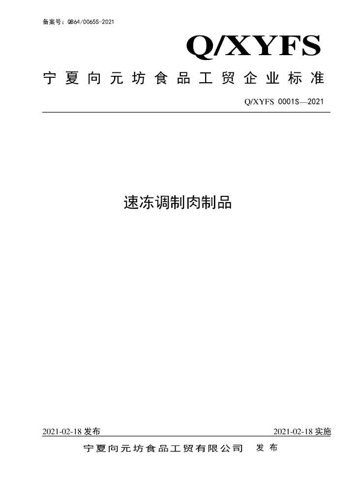 Q/XYFS 0001S-2021 标准预览