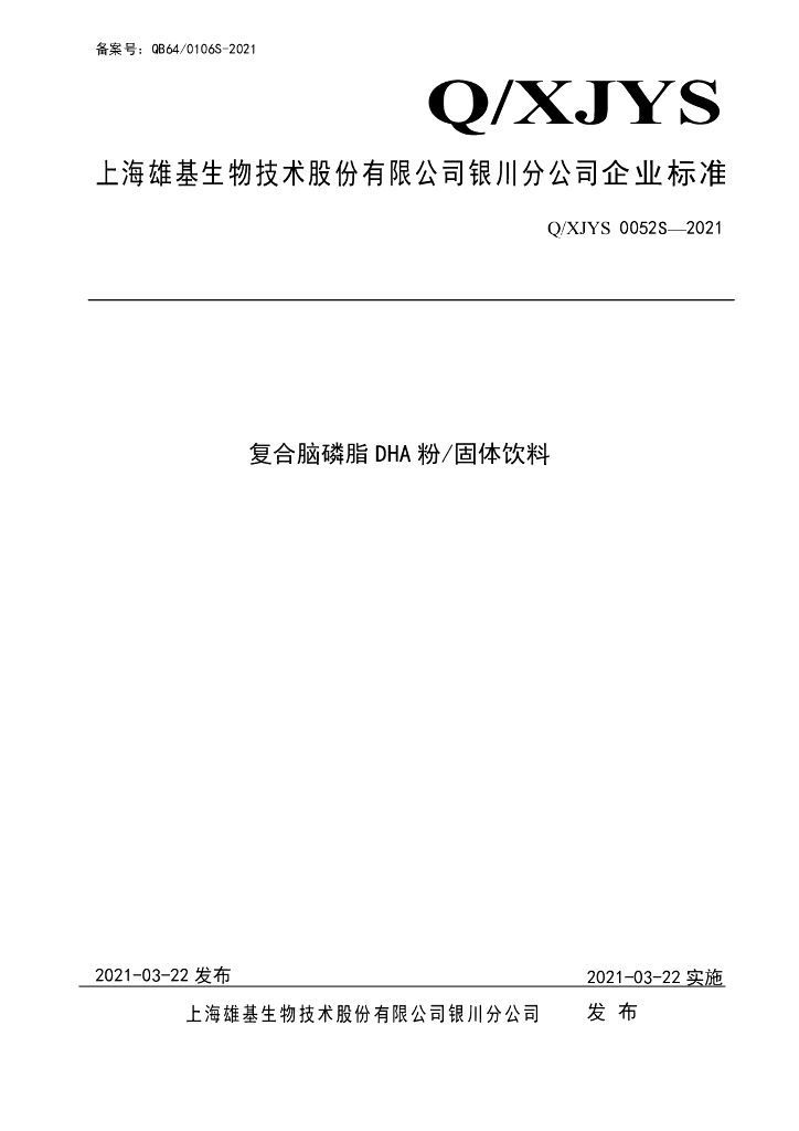Q/XJYS 0052S-2021 标准预览