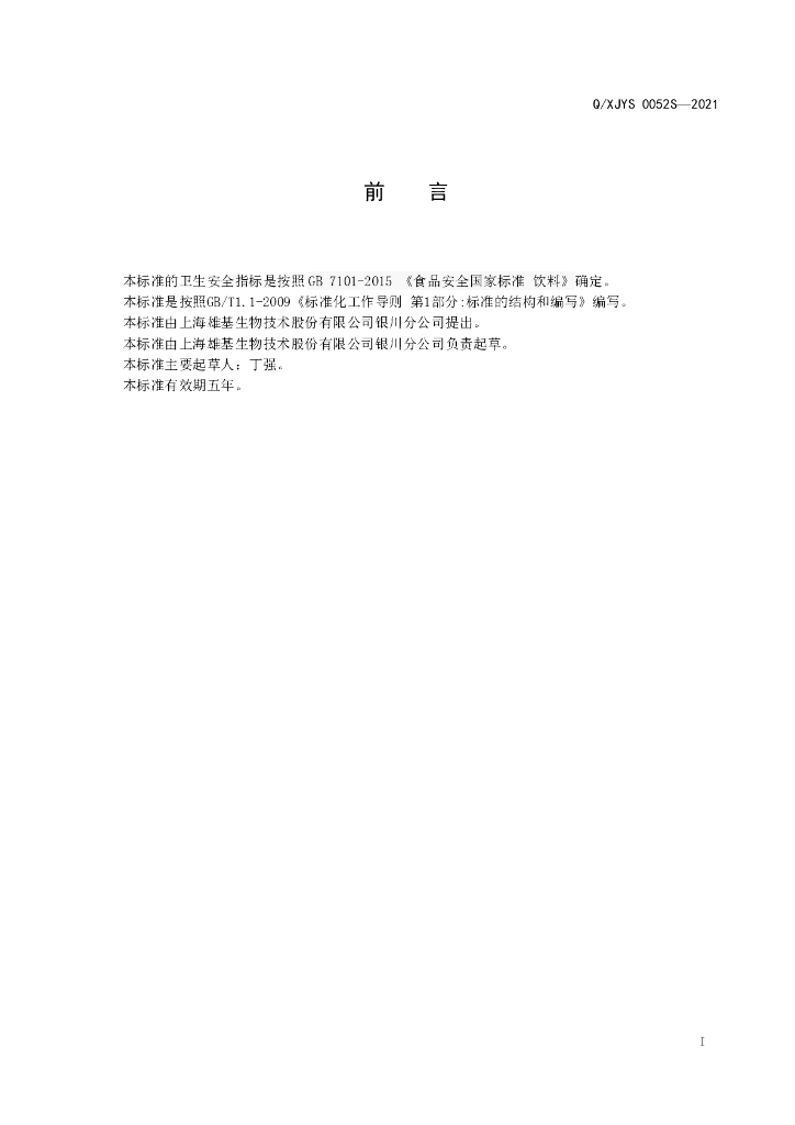 Q/XJYS 0052S-2021 标准预览