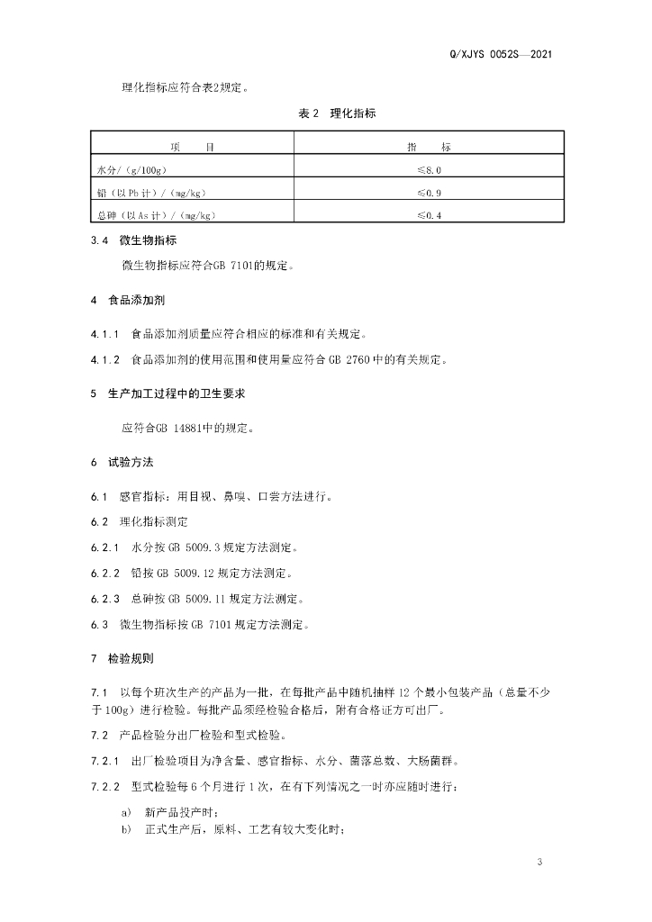 Q/XJYS 0052S-2021 标准预览