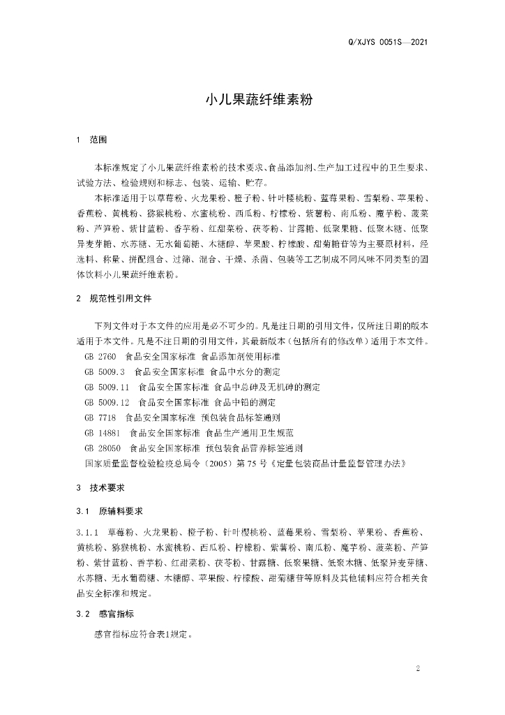 Q/XJYS 0051S-2021 标准预览