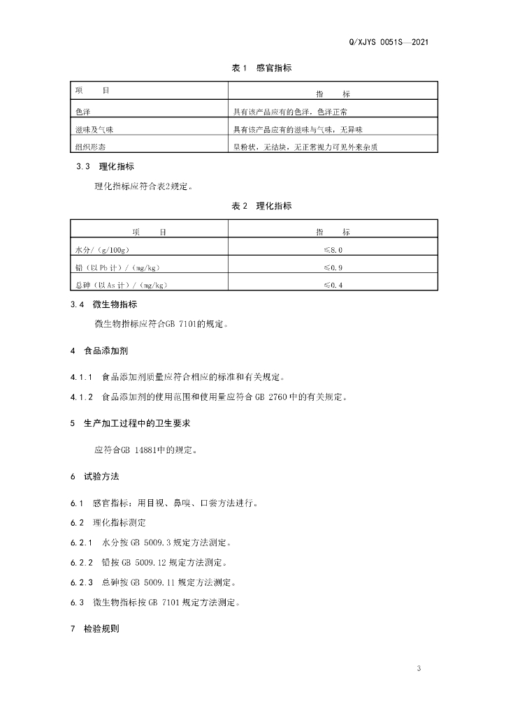 Q/XJYS 0051S-2021 标准预览