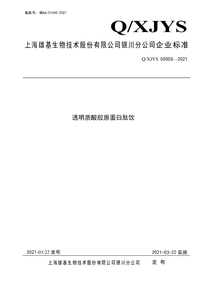 Q/XJYS 0050S-2021 标准预览