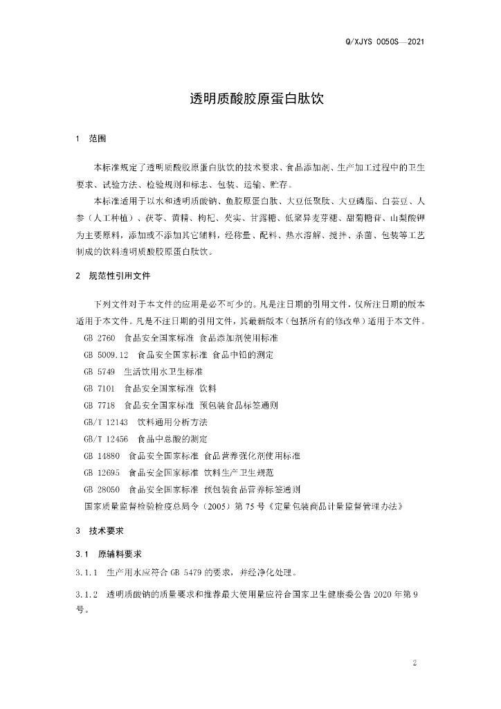 Q/XJYS 0050S-2021 标准预览