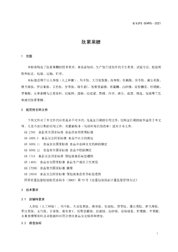 Q/XJYS 0049S-2021 标准预览