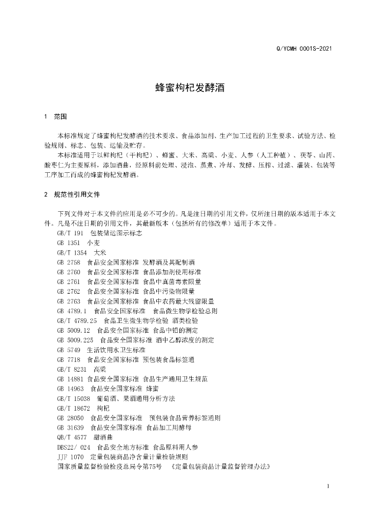 Q/YCMH 0001S-2021 标准预览