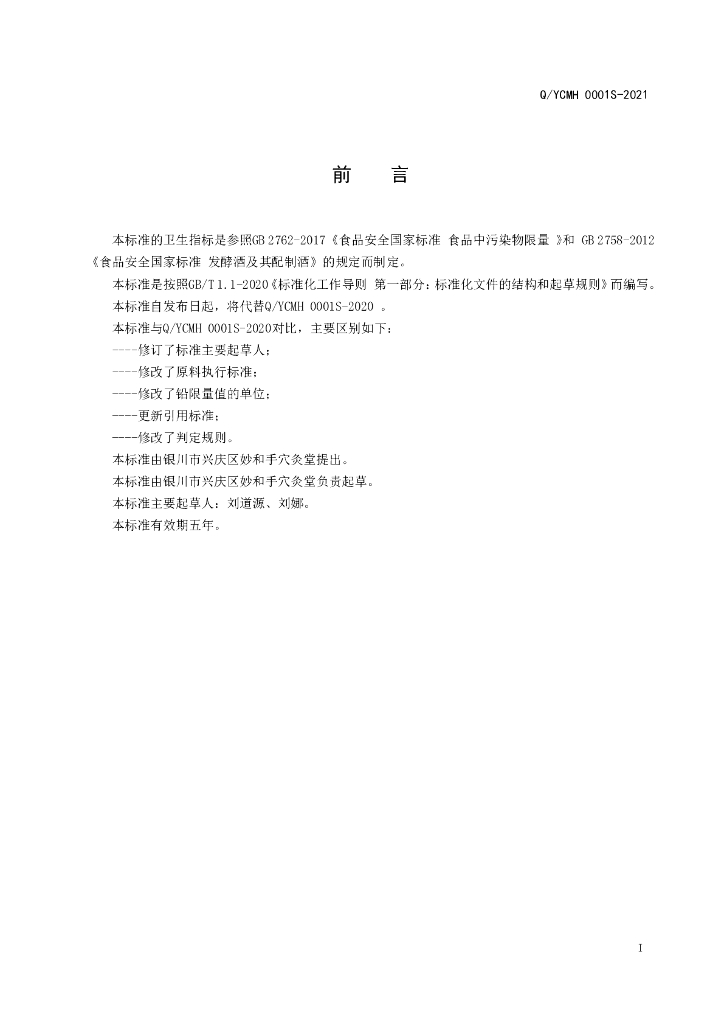 Q/YCMH 0001S-2021 标准预览