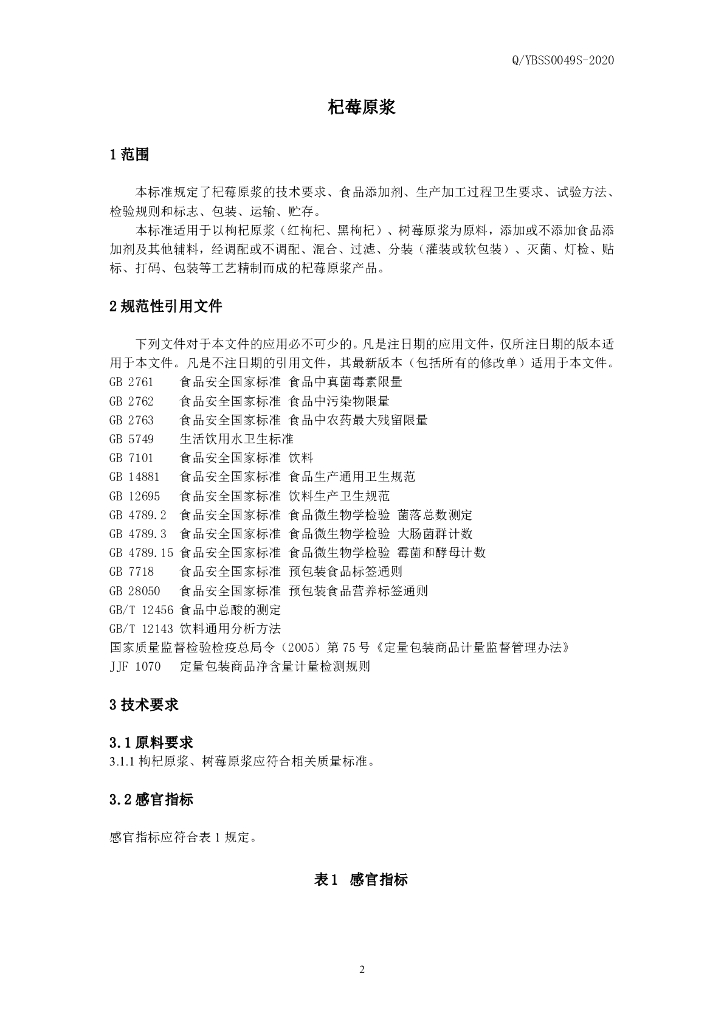 Q/YBSS 0049S-2020 标准预览