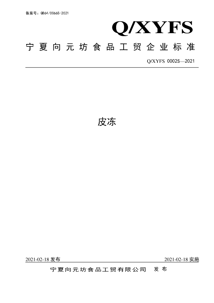 Q/XYFS 0002S-2021 标准预览