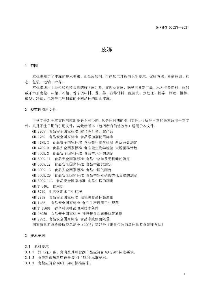 Q/XYFS 0002S-2021 标准预览