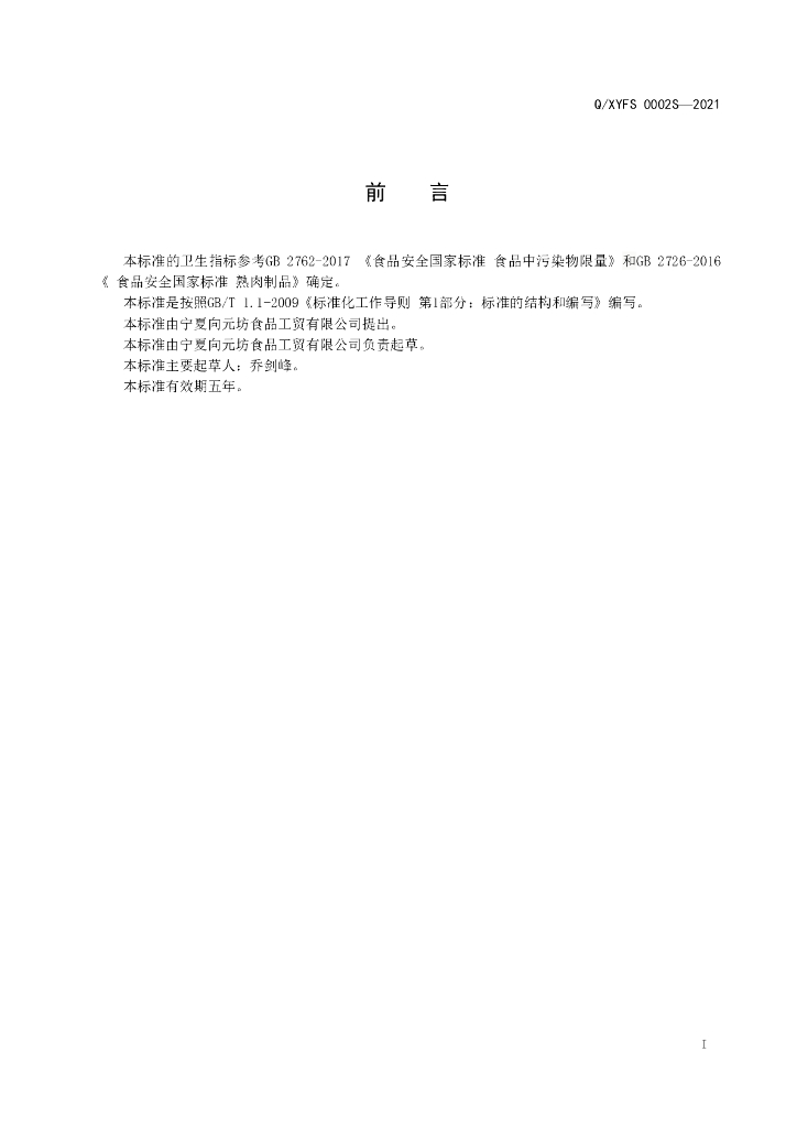 Q/XYFS 0002S-2021 标准预览