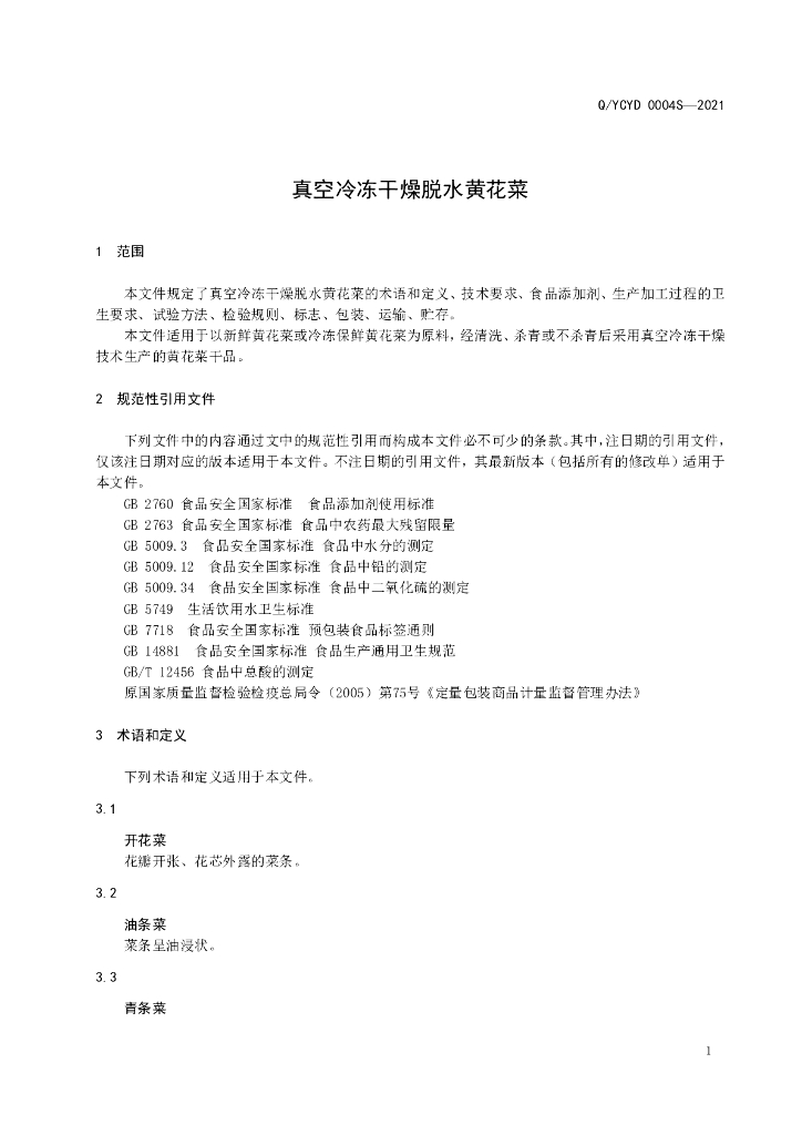 Q/YCYD 0004S-2021 标准预览