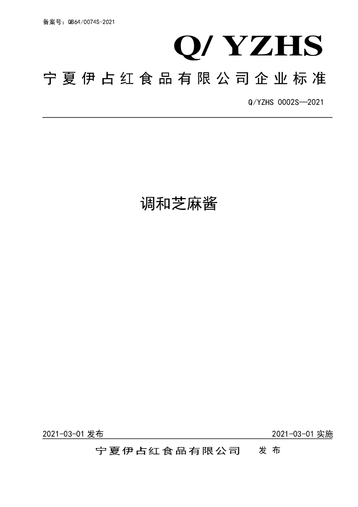 Q/YZHS 0002S-2021 标准预览