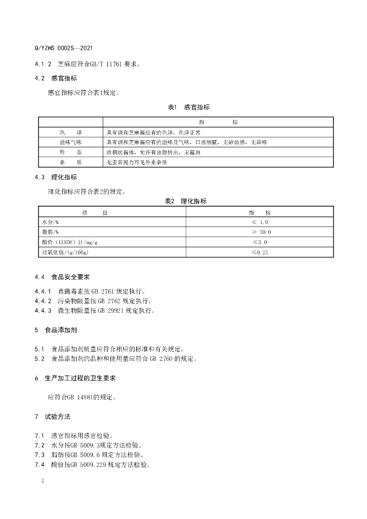 Q/YZHS 0002S-2021 标准预览