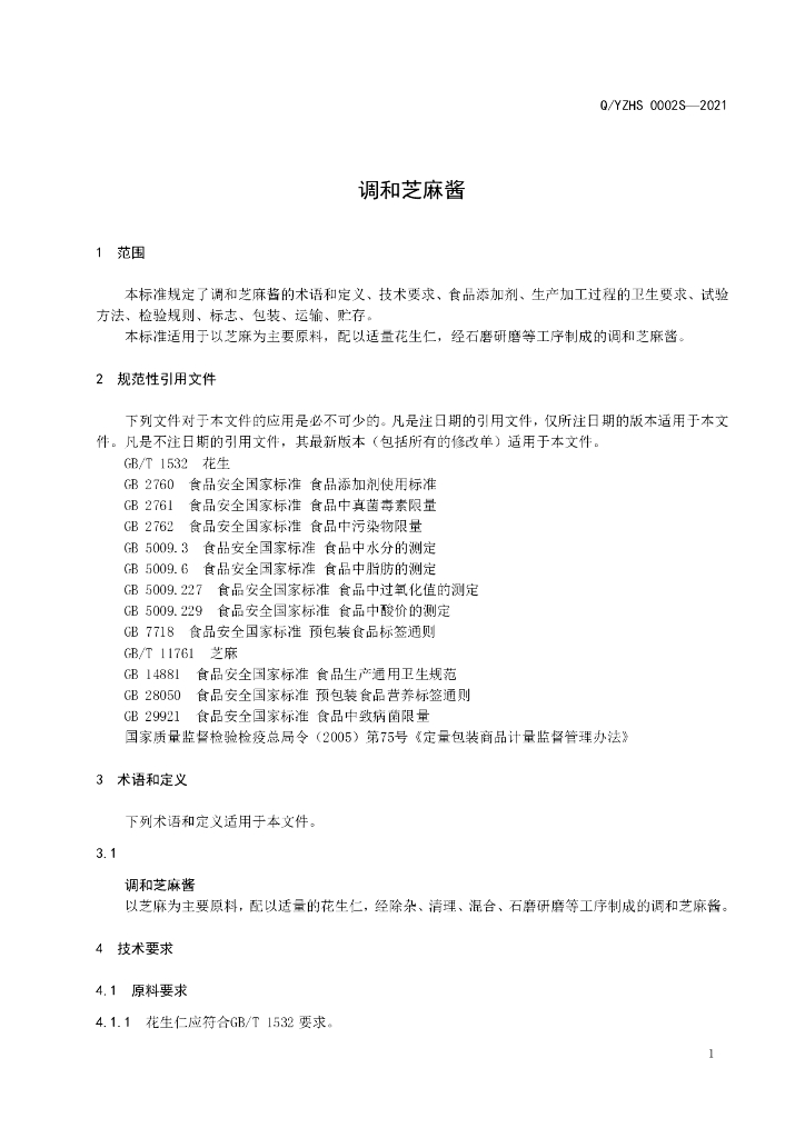 Q/YZHS 0002S-2021 标准预览