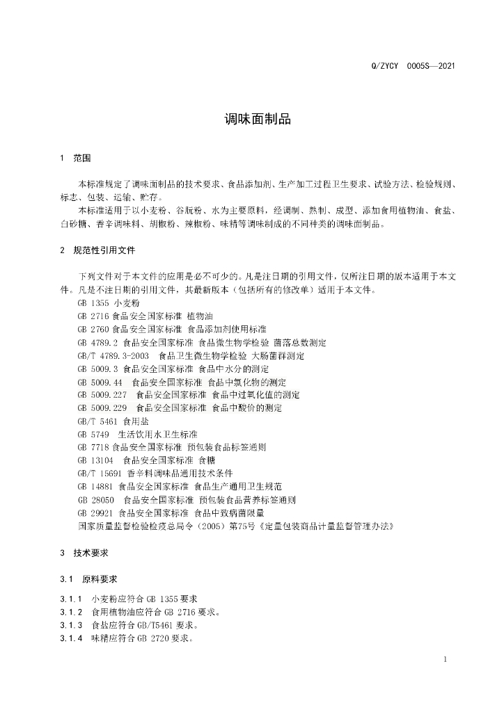 Q/ZYCY 0005S-2021 标准预览