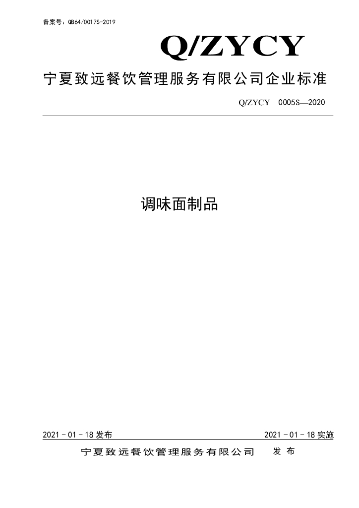 Q/ZYCY 0005S-2021 标准预览