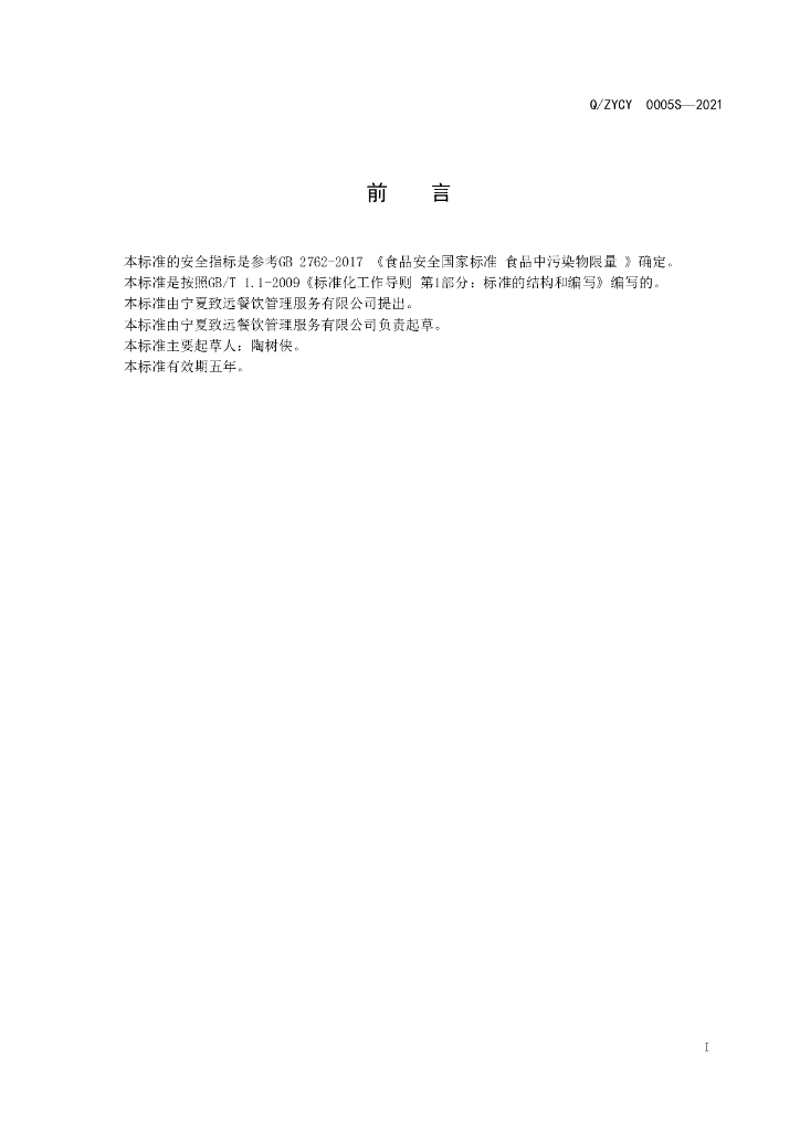 Q/ZYCY 0005S-2021 标准预览