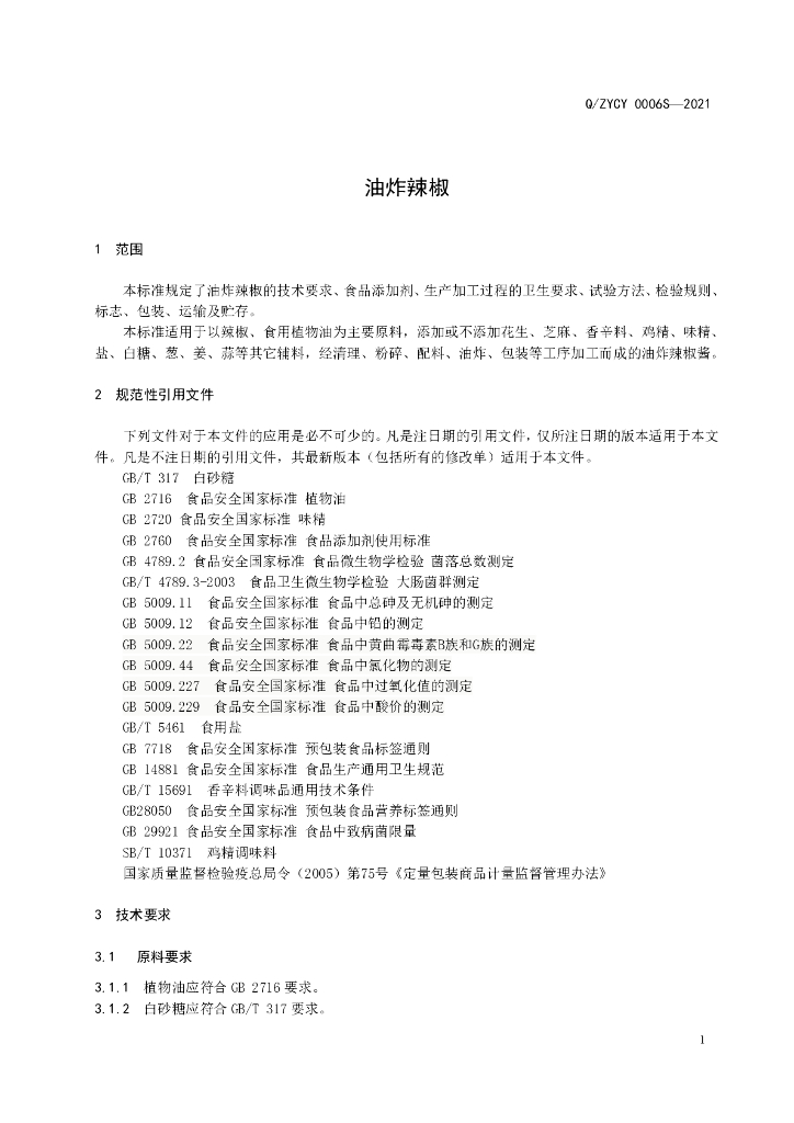 Q/ZYCY 0006S-2021 标准预览