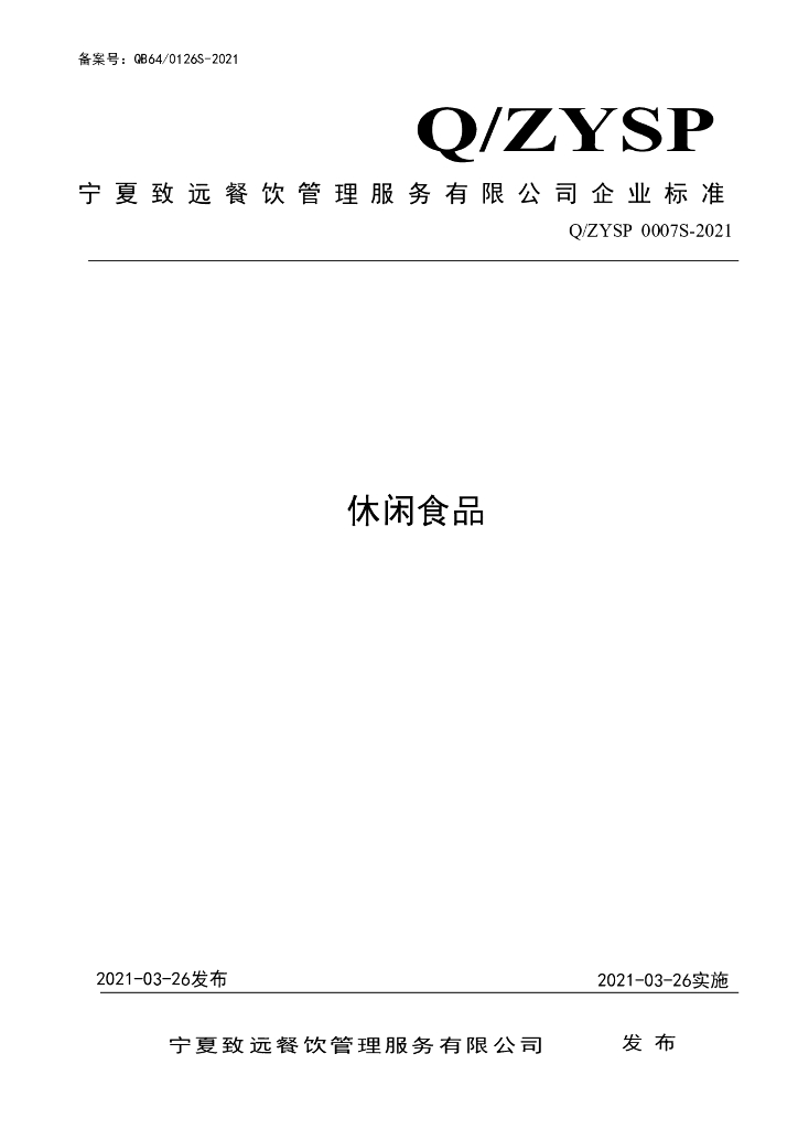 Q/ZYSP 0007S-2021 标准预览