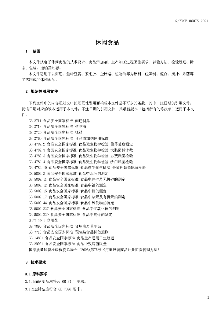 Q/ZYSP 0007S-2021 标准预览