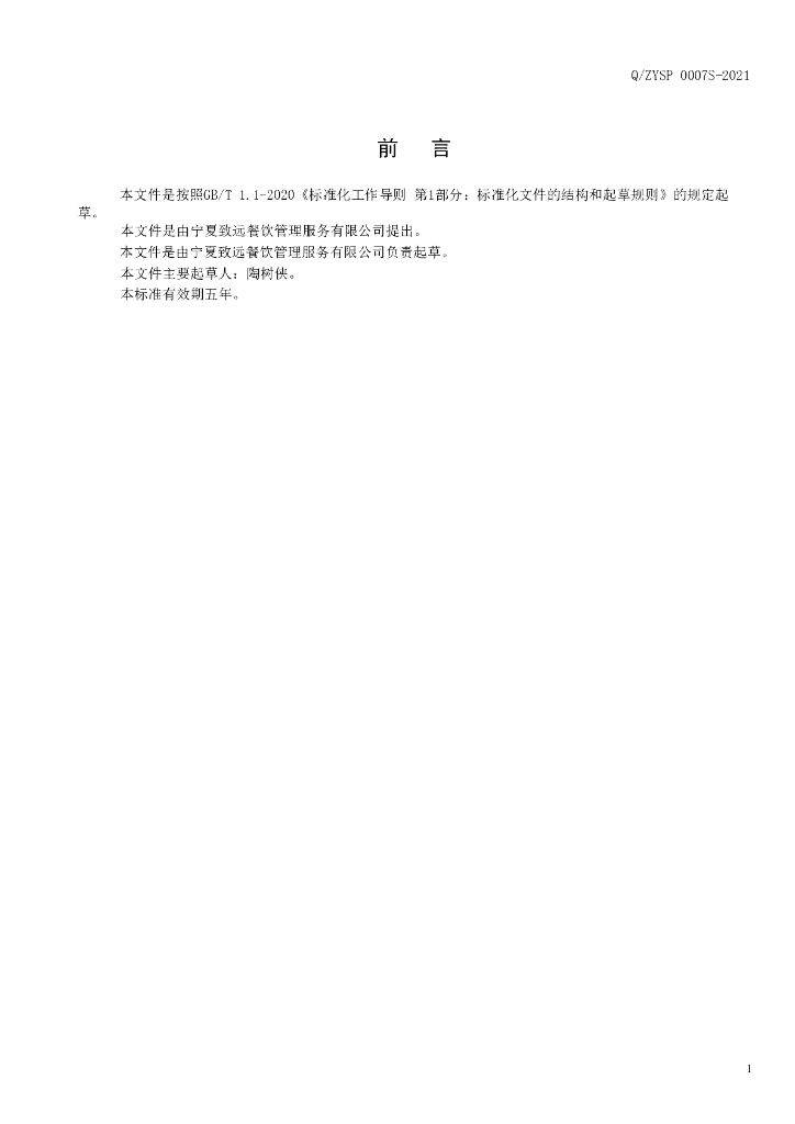 Q/ZYSP 0007S-2021 标准预览