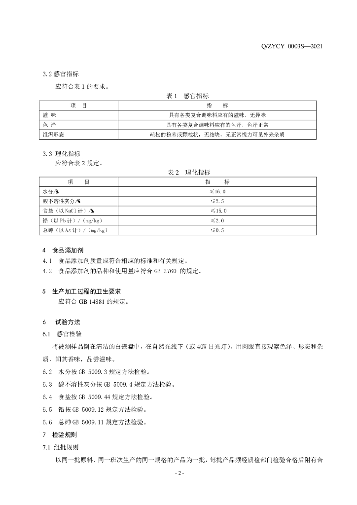 Q/ZYCY 0003S-2021 标准预览