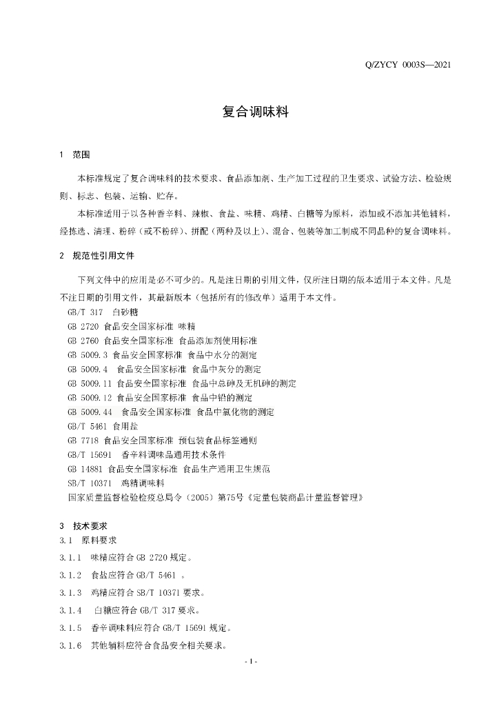 Q/ZYCY 0003S-2021 标准预览