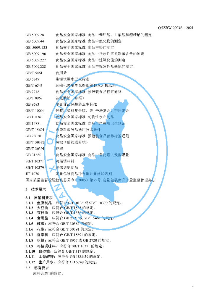 Q/JZBW 0003S-2021 标准预览