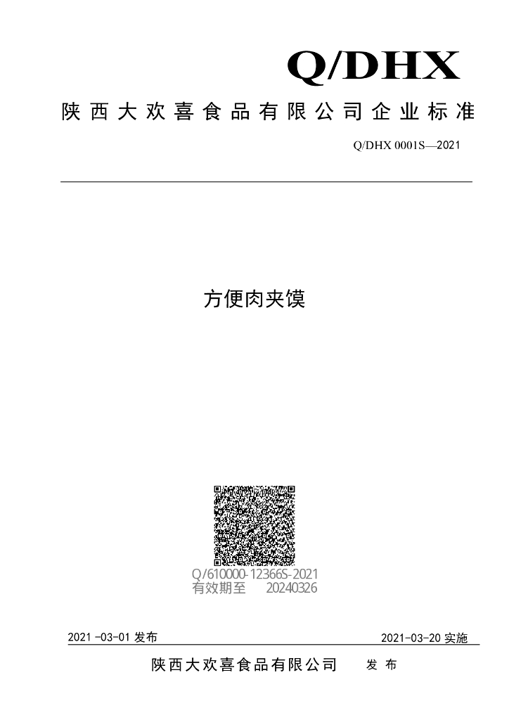 Q/DHX 0001S-2021 标准预览