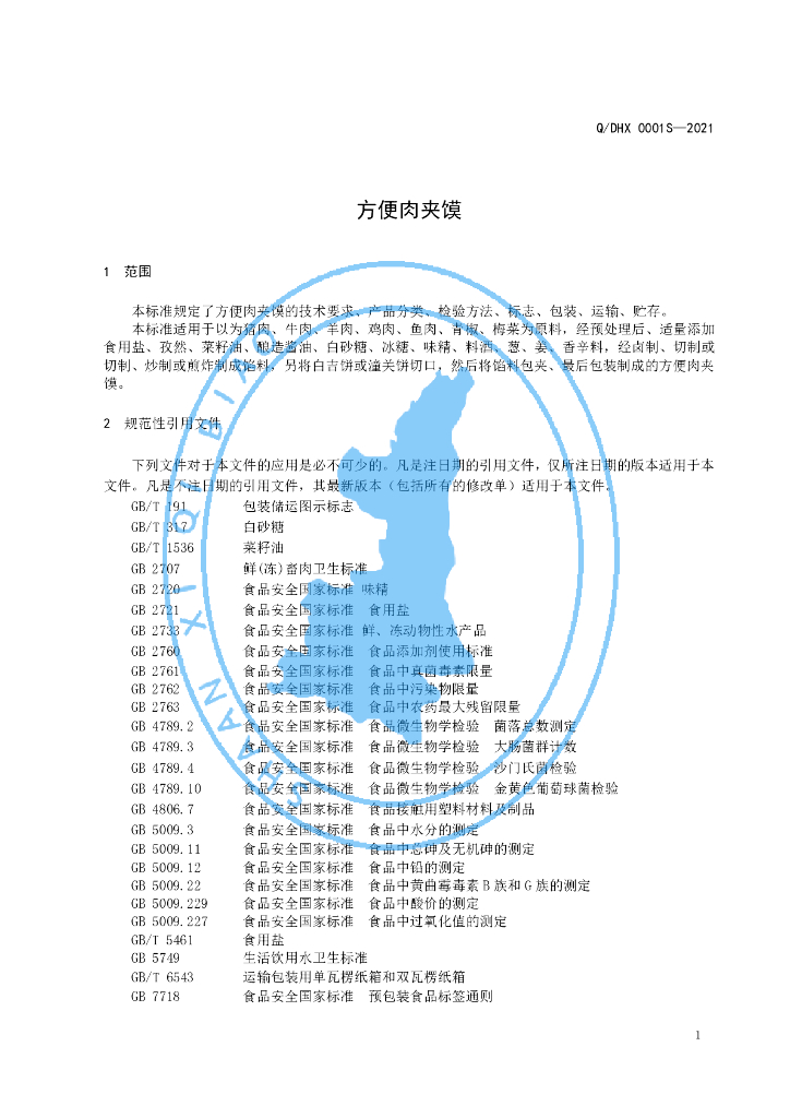 Q/DHX 0001S-2021 标准预览