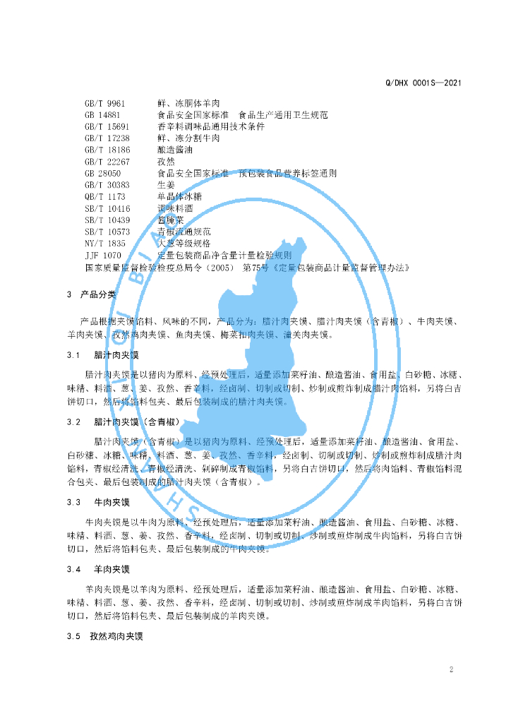 Q/DHX 0001S-2021 标准预览