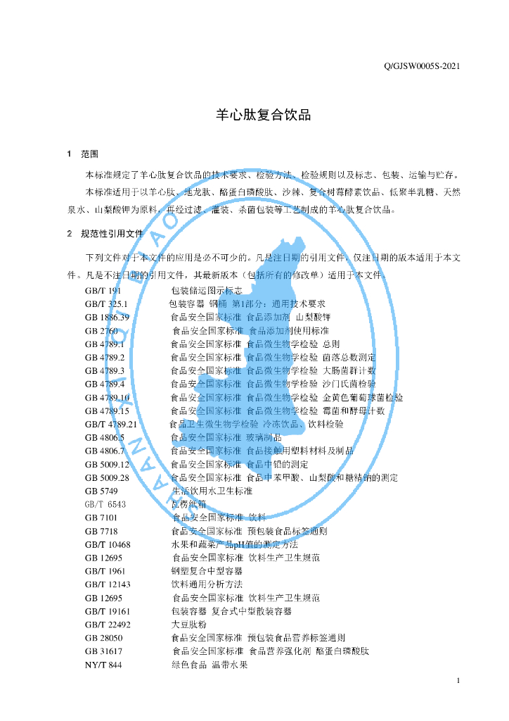 Q/GJSW 0005S-2021 标准预览