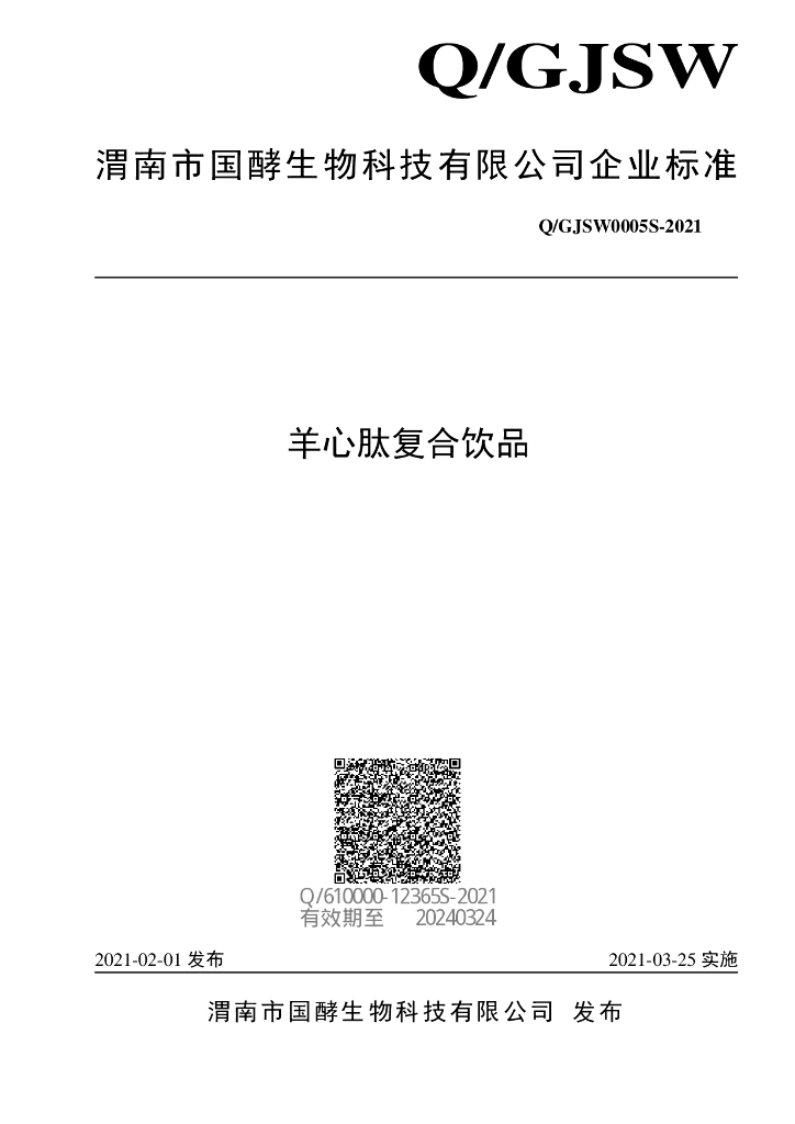 Q/GJSW 0005S-2021 标准预览