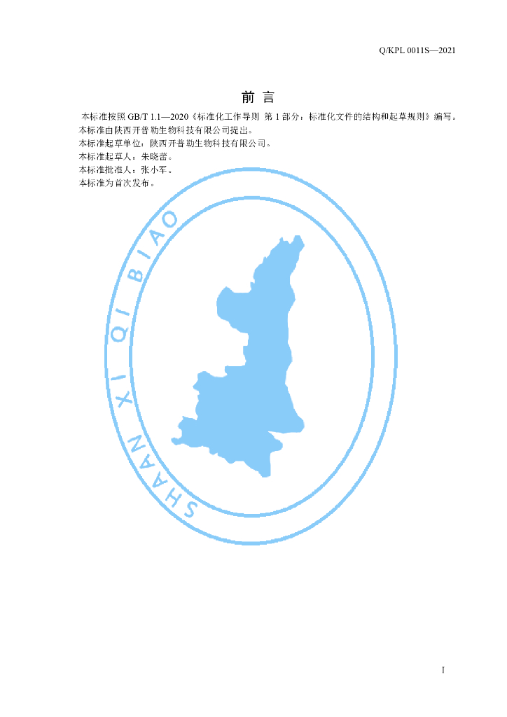 Q/KPL 0011S-2021 标准预览