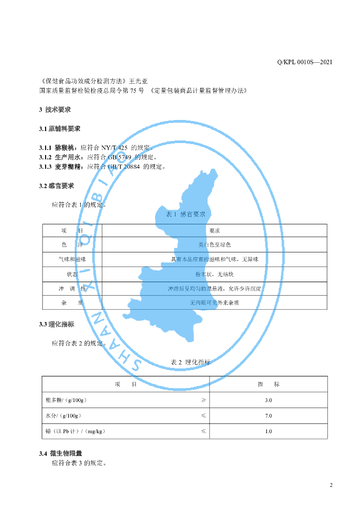 Q/KPL 0010S-2021 标准预览