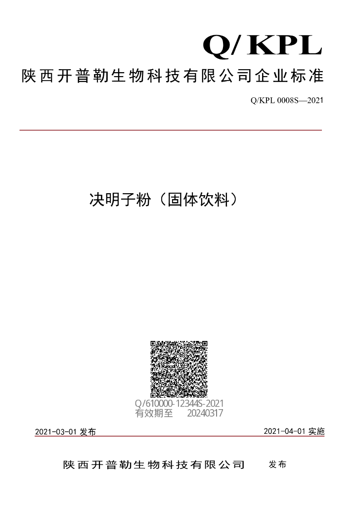 Q/KPL 0008S-2021 标准预览