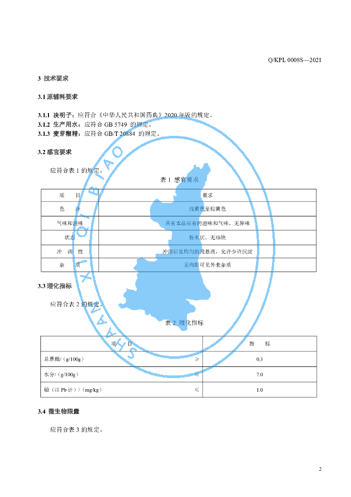 Q/KPL 0008S-2021 标准预览