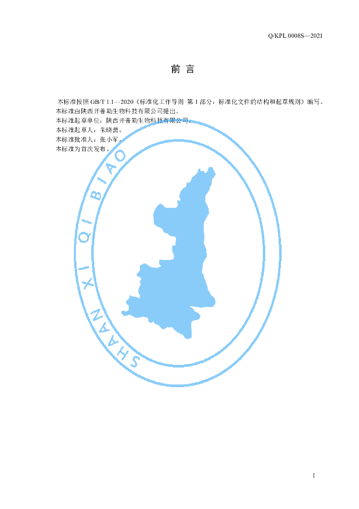 Q/KPL 0008S-2021 标准预览
