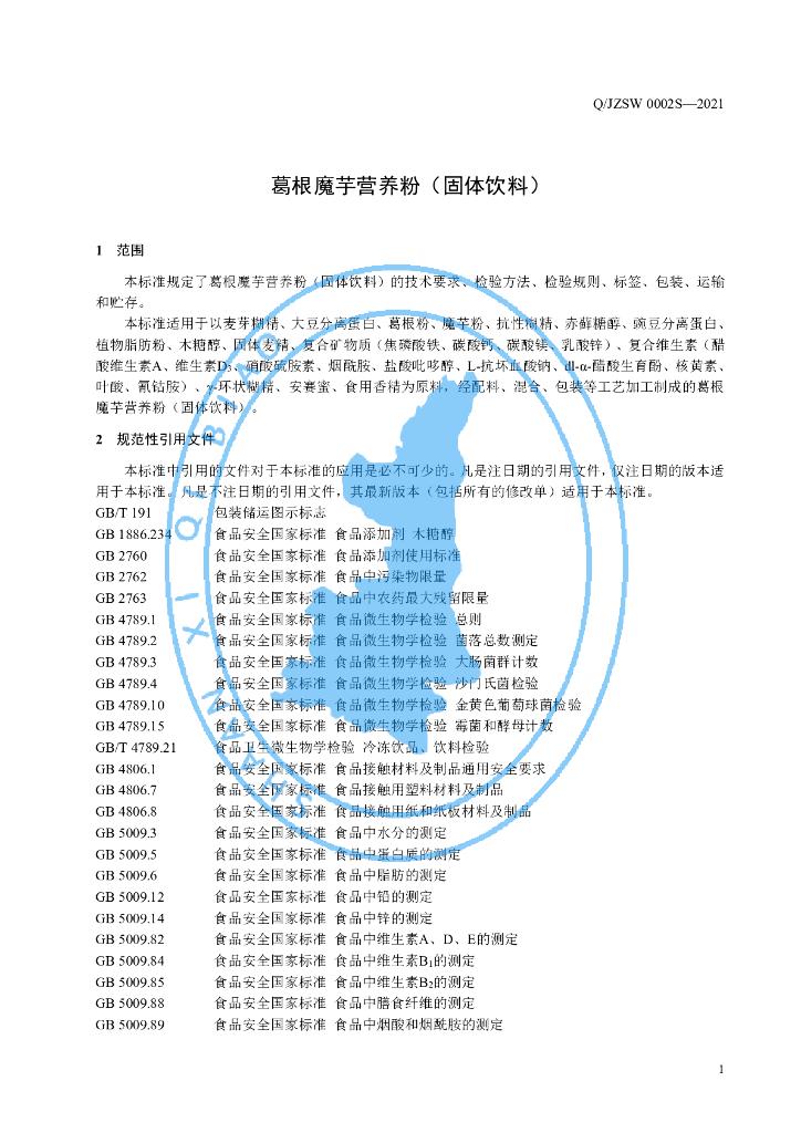 Q/JZSW 0002S-2021 标准预览