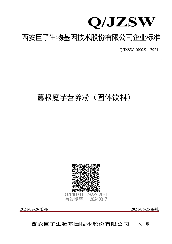 Q/JZSW 0002S-2021 标准预览